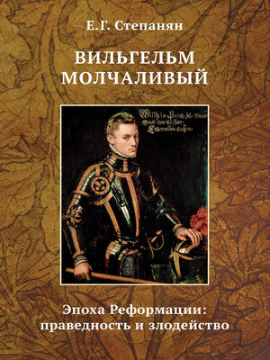 cover image of Вильгельм Молчаливый. Эпоха Реформации